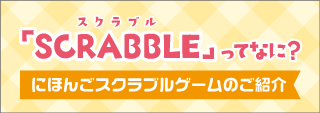 「SCRABBLEってなに？にほんごスクラブルゲームのご紹介